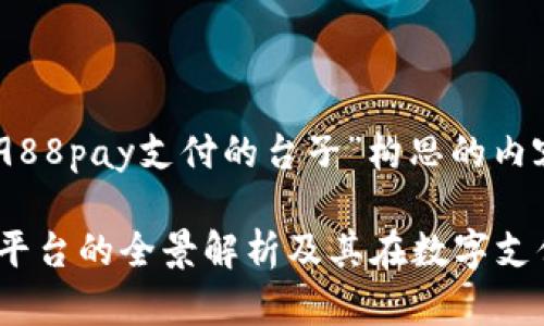 下面是围绕“988pay支付的台子”构思的内容：

988pay支付平台的全景解析及其在数字支付领域的影响