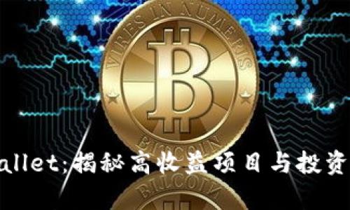 tpWallet：揭秘高收益项目与投资机遇