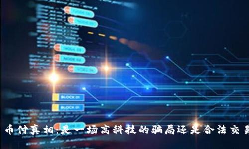 揭开易币付真相：是一场高科技的骗局还是合法交易平台？