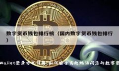 tpWallet登录方式详解：如何安全高效地访问您的数