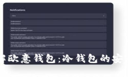 深入了解欧意钱包：冷钱包的安全性分析
