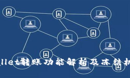 :  tpWallet转账功能解析及冻结机制详解 
