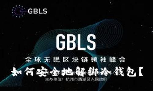 如何安全地解绑冷钱包？