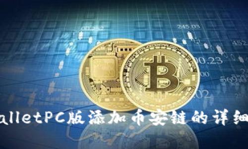 tpWalletPC版添加币安链的详细指南