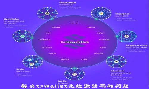 
解决tpWallet无效激活码的问题