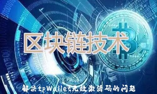 
解决tpWallet无效激活码的问题