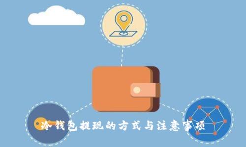 冷钱包提现的方式与注意事项