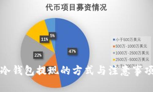 冷钱包提现的方式与注意事项
