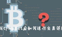 币转到tpWallet后如何进行交易详细指南