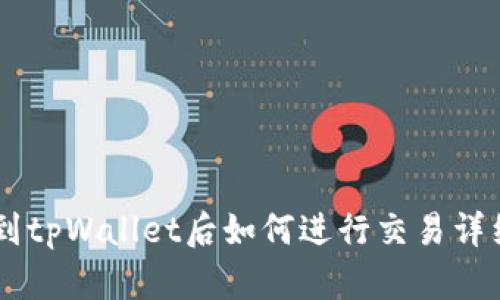 币转到tpWallet后如何进行交易详细指南