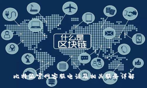 比特派官网客服电话及相关服务详解