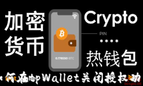 
如何在tpWallet关闭授权功能