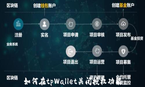 
如何在tpWallet关闭授权功能