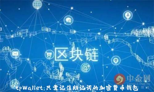 
tpWallet：只需记住助记词的加密货币钱包