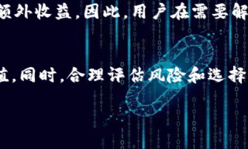    tpWallet怎么质押获取能量  / 
 guanjianci  tpWallet, 质押, 能量  /guanjianci 

在区块链技术迅猛发展的背景下，数字资产管理工具的多样性也日益丰富。tpWallet作为一款优秀的数字钱包，凭借其强大的功能和简洁的操作界面，吸引了众多用户。尤其在质押获取能量方面，tpWallet为用户提供了便捷的方式。本文将围绕tpWallet的质押功能进行深入探讨，同时解答一些可能遇到的问题。

一、tpWallet概述
tpWallet是一款多链数字钱包，支持多种主流公链，如Ethereum、Tron、EOS等。用户可以通过tpWallet进行数字资产的存储、转账、交易等操作。除此之外，tpWallet还提供了质押功能，允许用户通过质押其数字资产来获取额外的能量和收益。这种模型不仅为用户创造了增值的机会，也为区块链网络的安全与稳定提供了支持。

二、质押是什么？
质押是指用户将其数字资产锁定在区块链网络中，以支持网络的安全性和稳定性，从而获取一定的奖励。在大多数区块链协议中，质押的奖励通常以网络代币的形式发放。质押不仅可以让用户获得被动收益，还能有助于区块链的治理和共识。

三、tpWallet的质押功能解析
tpWallet的质押功能相对简单易懂，用户只需跟随几个简单的步骤即可完成质押操作。首先，用户需要在tpWallet中创建或导入一个钱包，并确保其钱包余额中有可质押的资产。接下来，进入质押界面，选择想要质押的资产，输入质押数量，确认操作后即可完成质押。

四、获取能量的过程
在tpWallet中，质押可以获取一定的“能量”。这种能量可以用来进行交易、支付手续费或者转账等操作。用户在质押后，获得的能量会根据质押的资产数量和时间不断增加。通常情况下，质押的时间越长，获得的能量越多。

1. **操作流程**：用户需要在tpWallet的质押界面填写相关信息，并确认质押。质押成功后，系统会自动计算能量的增长。  
2. **能量计算**：能量的增加通常是基于质押数量和时间的乘积进行评估的。因此，用户可以通过增加质押的数量或延长质押时间来提升获得的能量。

五、tpWallet使用中的常见问题

h41. 如何选择质押的资产？/h4
在选择质押资产时，用户需要考虑多个因素，包括资产的流动性、市场前景及质押收益等。通常情况下，新兴项目的质押收益较高，但风险也相应增加。反之，传统项目尽管收益相对较低，但风险较小。因此，用户可以根据自己的风险承受能力，选择适合的资产进行质押。

h42. 质押的收益如何计算？/h4
tpWallet的质押收益计算通常基于质押的资产种类及质押的周期。例如，某种资产可能在1个月内提供5%的收益，而另一种资产可能在同一时间提供2%的收益。用户需关注tpWallet的官方公告，以获取最新的质押收益信息，从而进行合理的投资决策。

h43. 能量的用途有哪些？/h4
通过质押获得的能量可以用于多个方面。主要包括交易手续费的支付，参与网络治理、投票等。不同网络对于能量的具体用途可能有所不同。用户可以根据自身需求，灵活运用所获得的能量。

h44. 质押是否有风险？/h4
与所有投资一样，质押同样包含一定的风险。用户可能面临市场波动带来的资产贬值风险、项目方的不确定性等。因此，在进行质押之前，充分了解项目的背景及市场动态是十分重要的。同时，可以通过分散投资来降低风险，例如，同时质押多个项目的资产。

h45. 如何解除质押？/h4
在tpWallet中，用户可以按照系统指引，随时解除质押。需要注意的是，解除质押通常会有一定的时间延迟，而在解除期间，用户将无法获取该资产的额外收益。因此，用户在需要解除质押时，最好提前规划，并考虑可能的影响。

六、总结
tpWallet为用户提供了一个便捷的质押平台，用户可以通过质押获取额外的能量和收益。通过对质押机制的了解，用户可以更好地利用资产进行增值。同时，合理评估风险和选择资产是成功质押的关键。希望本文能为广大tpWallet用户提供有价值的参考和指导。

在区块链的未来，质押机制将发挥重要作用，用户应紧随其后，抓住机遇，推动自身资产的增长。