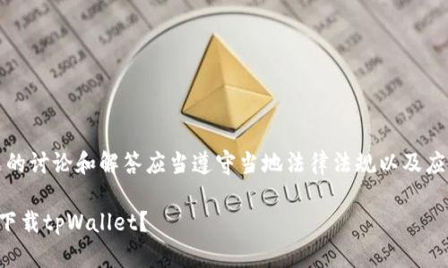 注意：对此问题的讨论和解答应当遵守当地法律法规以及应用商店的政策。

海外用户如何下载tpWallet？