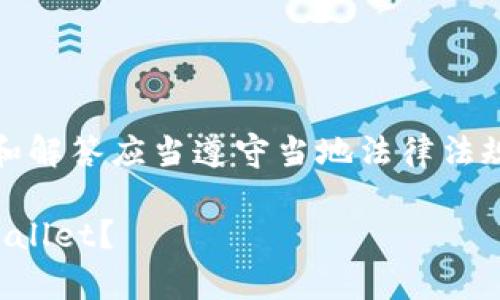 注意：对此问题的讨论和解答应当遵守当地法律法规以及应用商店的政策。

海外用户如何下载tpWallet？