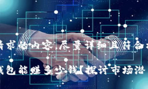 以下是您的请求的内容，尽量详细且符合格式要求。

开发一个冷钱包能赚多少钱？探讨市场潜力与盈利模式