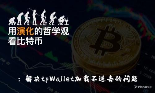 : 解决tpWallet加载不进去的问题
