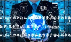 tpWallet：你的隐私保护和数字资产安全的新选择关