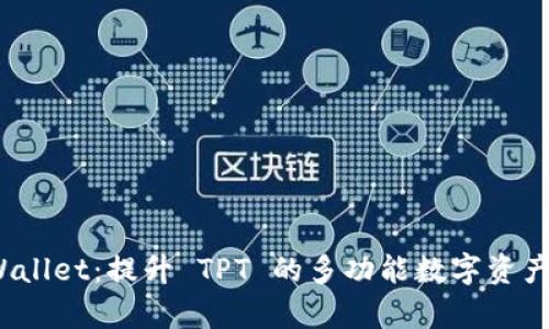 探索 tpWallet：提升 TPT 的多功能数字资产管理工具