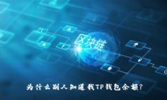 为什么别人知道我TP钱包余额?