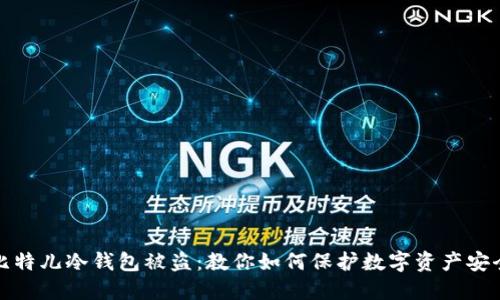 比特儿冷钱包被盗：教你如何保护数字资产安全