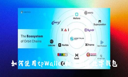 如何使用tpWallet批量创建数字钱包