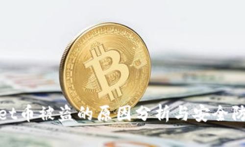 tpWallet币被盗的原因分析与安全防护措施