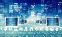tpWallet币被盗的原因分析与安全防护措施