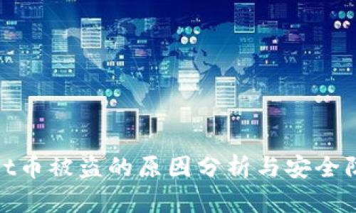tpWallet币被盗的原因分析与安全防护措施