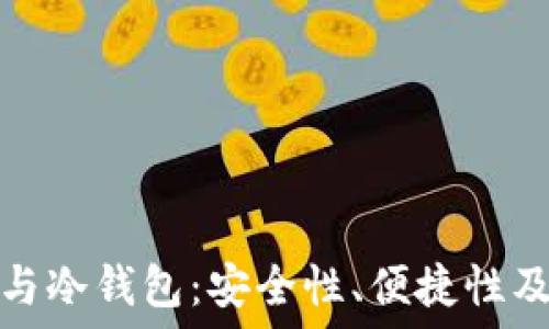   
硬件钱包与冷钱包：安全性、便捷性及选择指南