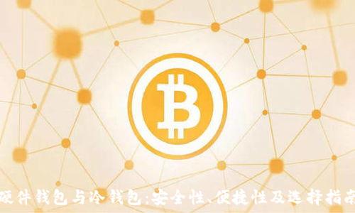   
硬件钱包与冷钱包：安全性、便捷性及选择指南