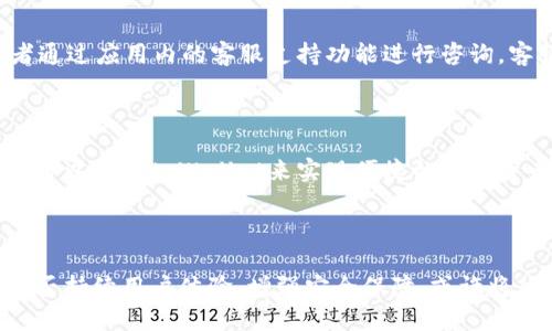   tpWallet：探索区块链钱包的便捷服务 / 

 guanjianci 区块链钱包,数字货币,tpWallet /guanjianci 

### 一、tpWallet钱包简介

在数字货币迅速发展的今天，钱包作为存储和管理数字资产的重要工具，日益显得举足轻重。tpWallet正是众多区块链钱包中的一款，提供了方便、安全的资产管理服务。在这篇文章中，我们将重点介绍tpWallet钱包的功能、优势、使用方法以及相关的常见问题，以帮助用户更好地理解和使用这一工具。

### 二、tpWallet的主要功能

tpWallet作为一款区块链钱包，主要功能包括但不限于：

1. **资产管理**  
tpWallet支持多种主流数字货币，如比特币、以太坊、USDT等，用户可以方便地进行资产管理。

2. **交易功能**  
用户可以通过tpWallet快速进行数字货币的买卖和转账，简化了交易流程。

3. **安全性**  
tpWallet采用了多重加密技术，确保用户的资产和交易记录的安全。

4. **用户体验**  
ui设计，用户操作方便，即便是初学者也能轻松上手。

5. **备份与恢复**  
用户在创建钱包时会得到助记词，能够在丢失设备时通过助记词轻松恢复资产。

### 三、使用tpWallet的步骤

1. **创建钱包**  
首先，用户需要下载tpWallet应用程序，并按照指引创建钱包。创建过程中需要设置密码，并记录助记词。

2. **充值资产**  
用户可以通过扫码或输入地址的方式向钱包中充值数字货币，tpWallet会实时更新余额。

3. **进行交易**  
在完成充值后，用户可以选择进行资产的转账或交易，只需要输入对方地址和转账金额即可。

4. **安全设置**  
为了保护资产安全，用户可以设置额外的安全措施，如双重身份验证等。

### 四、tpWallet的优势

tpWallet在众多钱包服务中，具备以下优势：

1. **多币种支持**  
tpWallet支持市面上多种主流数字货币，用户可以在一个钱包中管理多个资产，十分方便。

2. **高安全性**  
通过使用多重加密和去中心化技术，tpWallet有效降低了黑客攻击的风险，为用户提供了良好的安全保障。

3. **便捷操作**  
操作界面友好，适合新手与资深用户，无需复杂的操作即可完成多种功能。

4. **社区支持**  
tpWallet有着健全的用户社区，用户可以在社区中寻求帮助，获取最新的使用技巧和行业动态。

### 五、关于tpWallet的常见问题

#### 问题1：tpWallet是否安全？

tpWallet采用先进的加密技术，确保用户资产的安全性。用户的钱包私钥仅存储在本地，服务器不存储用户的任何敏感信息。即使服务器遭到攻击，用户资产也不会受到影响。此外，tpWallet还支持多重身份验证和指纹解锁等安全设置，为用户提供额外的保护。

#### 问题2：如何恢复丢失的tpWallet？

如果用户在使用tpWallet过程中不慎丢失设备，可以通过助记词恢复钱包。助记词是创建钱包时生成的，一般由12个或24个单词组成。用户需妥善保管助记词，通过重新下载应用程序或在其他设备上安装tpWallet，输入正确的助记词即可恢复钱包及资产。

#### 问题3：tpWallet的手续费高吗？

tpWallet的交易手续费相对较低，但具体费用会根据网络拥堵程度和所选择的交易速度有所不同。用户在进行交易时，可以手动设置手续费。通常情况下，设置较高的手续费能够加快交易确认速度，但实际交易过程中，用户可以根据自身需求灵活调整。

#### 问题4：tpWallet支持哪些数字货币？

tpWallet当前支持多种主流数字货币，包括比特币（BTC）、以太坊（ETH）、莱特币（LTC）以及各类ERC20代币等。用户可以在官方页面查看支持的具体数字货币类型与最新动态，以便更好地管理资产。

#### 问题5：如何联系tpWallet的客服？

如果用户在使用tpWallet过程中遇到任何问题，可以通过以下方式联系tpWallet客服：访问官方社交媒体页面、进入用户社区，或者通过应用内的客服支持功能进行咨询。客服团队会及时回应用户的疑问，为用户提供帮助。

### 六、总结

综上所述，tpWallet是一个用户友好且安全的区块链钱包，适合广大用户进行数字资产的管理。无论是新手用户还是资深投资者，都可以通过tpWallet来实现便捷的数字货币交易。在选择钱包时，用户应充分考虑自身需求以及各类钱包的常见问题，确保选择一个合适且安全的数字资产管理工具。

### 七、进一步的思考

随着数字货币的普及，未来更多用户将进入这一领域。将来的钱包服务也将朝着更加智能、安全的方向发展。tpWallet在此过程中能否持续用户体验、增强安全保障，或许将决定其在市场中的地位。同时，用户自身的安全意识和防范能力也不可忽视，了解更多的安全知识，将更有助于保护他们的数字资产。
