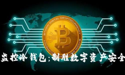 比太热钱包监控冷钱包：制胜数字资产安全的双重保障