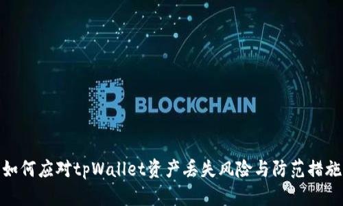 如何应对tpWallet资产丢失风险与防范措施