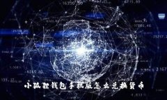 小狐狸钱包手机版怎么兑换货币