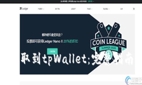如何将加密货币提取到tpWallet：完整指南与常见问题解析