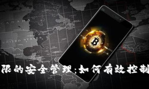 探索冷钱包权限的安全管理：如何有效控制你的数字资产