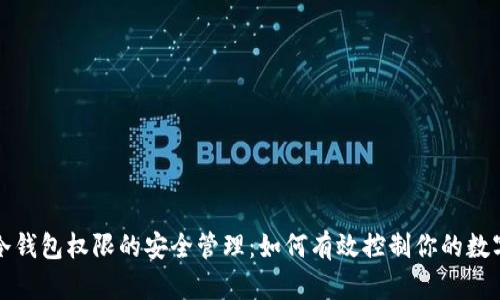 探索冷钱包权限的安全管理：如何有效控制你的数字资产