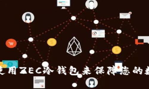 如何选择和使用ZEC冷钱包来保障您的数字资产安全