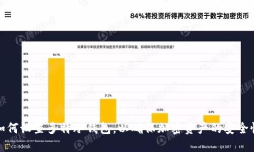 如何设置多特冷钱包，以确保加密资产的安全性