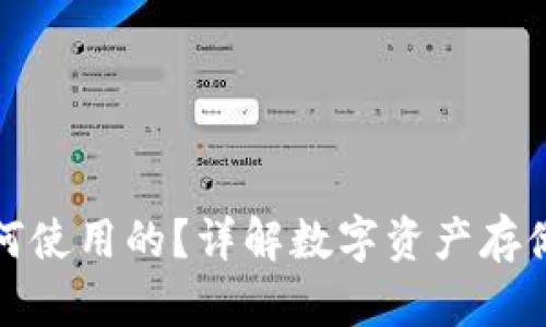 冷钱包是如何使用的？详解数字资产存储的安全方案