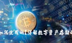 冷钱包是如何使用的？详解数字资产存储的安全