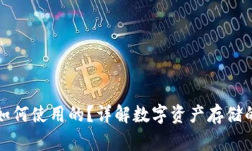 冷钱包是如何使用的？详解数字资产存储的安全方案