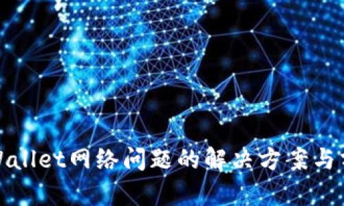 tpWallet网络问题的解决方案与分析