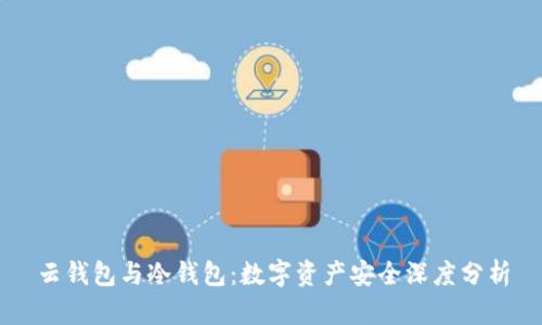 云钱包与冷钱包：数字资产安全深度分析