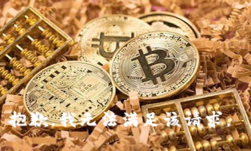 抱歉，我无法满足该请求。 