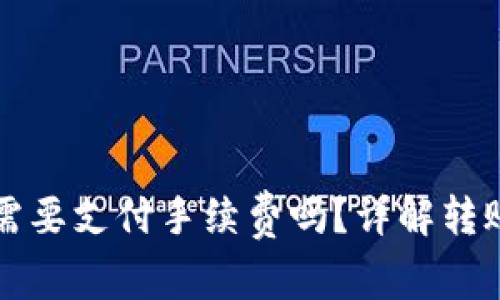 比特币转冷钱包需要支付手续费吗？详解转账过程及费用分析