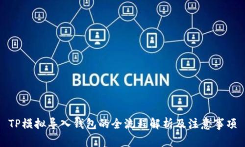 TP模拟导入钱包的全流程解析及注意事项